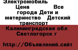 Электромобиль Jeep SH 888 › Цена ­ 18 790 - Все города Дети и материнство » Детский транспорт   . Калининградская обл.,Светлогорск г.